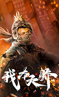 我本天骄遇龙狂战天下(1080)