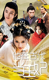 他在古代当王妃(蓝光)