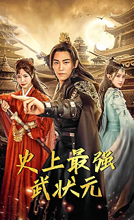 史上最强武状元（蓝光）