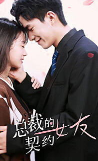 总裁的契约女友(1080)
