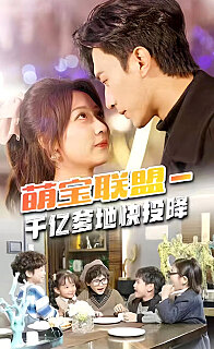 天降五宝萌宝联盟千亿爹地快投降（蓝光）