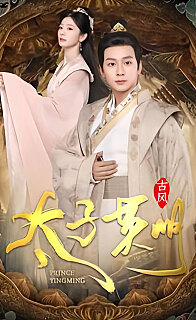 太子英明(4K)