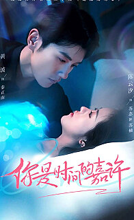 你是时间的嘉许(蓝光)