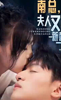 南总夫人又出新款了（蓝光）