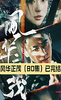 风华正茂(1080)