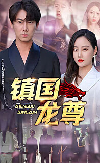 镇国龙尊（蓝光）