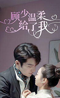 顾少温柔给了我（1080）