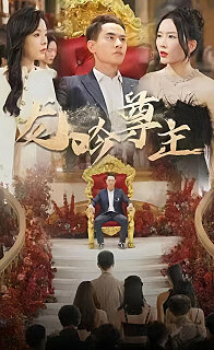 龙吟尊主(蓝光)