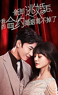 新郎逃婚后我的合约婚姻离不掉了（1080）