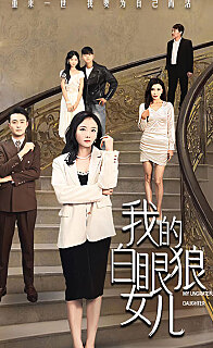 我的白眼狼女儿(蓝光)
