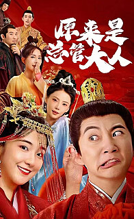 原来是总管大人(1080)