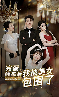 完蛋醒来后我被美女包围了(1080)