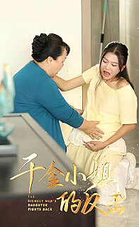 千金小姐的反击（蓝光）