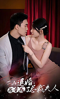 下山退婚我竟成了总裁夫人(蓝光)