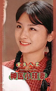 八零之神医小辣妻重生八零神医小辣妻(蓝光)