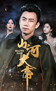 山河大帝(1080)