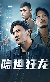 隐世狂龙(蓝光)