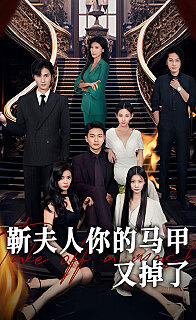 靳夫人你的马甲又掉了(蓝光)