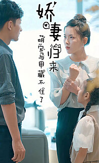 娇妻归来萌宝马甲藏不住了(蓝光)