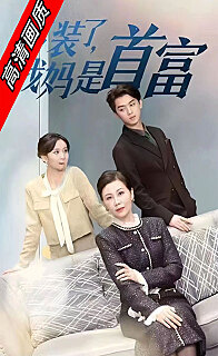 不装了我妈是首富(蓝光)
