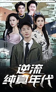 逆流纯真年代(1080)