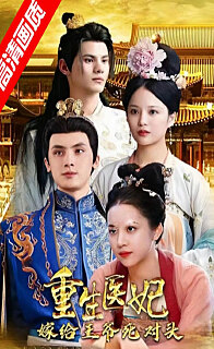重生医妃嫁给王爷死对头(蓝光)