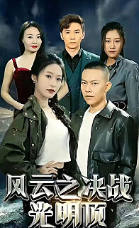 风云之决战光明顶(1080)