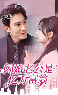 闪婚老公是亿万富翁(1080)