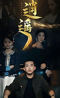 逍遥（1080）