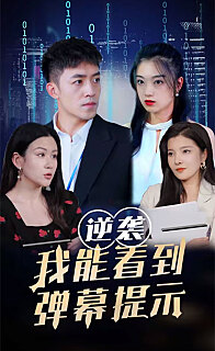 逆袭我能看到弹幕提示(4K)