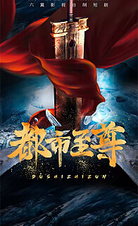 都市至尊(1080)