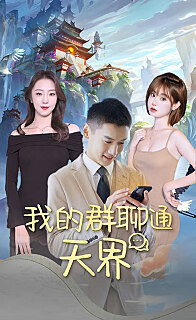 我的群聊通天界(蓝光)
