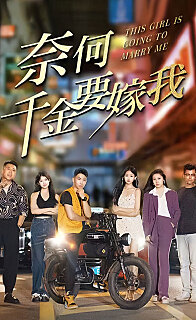 奈何千金要嫁我(1080)
