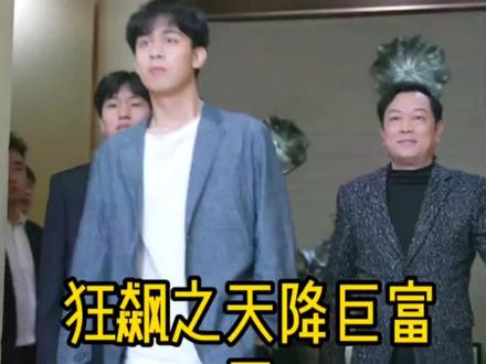 狂飙之天降巨富（蓝光）