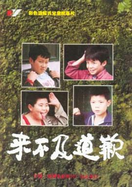 来不及道歉(蓝光)