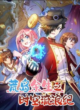 荒岛余生之时空流浪纪第三季动态漫画(1080)