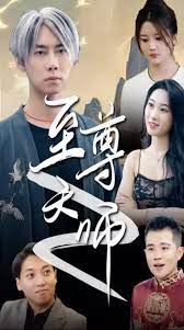 绝品天师至尊(1080)