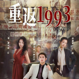 重返1993之古董大亨(1080)