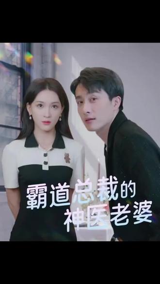 霸道总裁的神医老婆(蓝光)