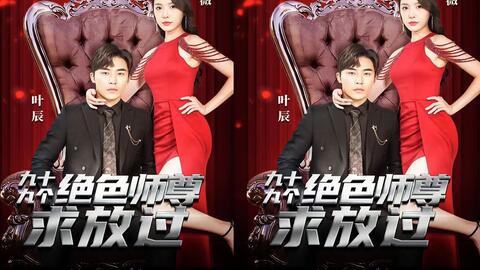 九十九个绝色师尊求放过(蓝光)