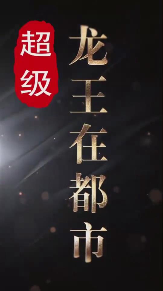 超级龙王在都市（1080）