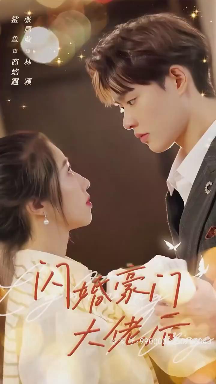 闪婚豪门大佬后(蓝光)
