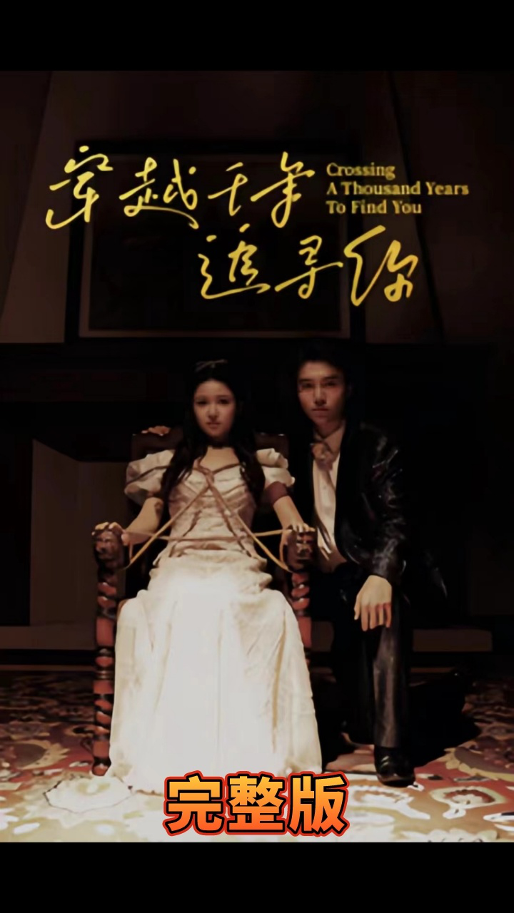 穿越千年追寻你（蓝光）