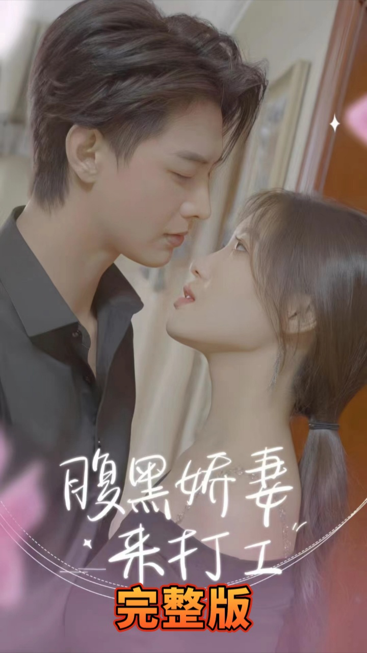 腹黑娇妻来打工(蓝光)