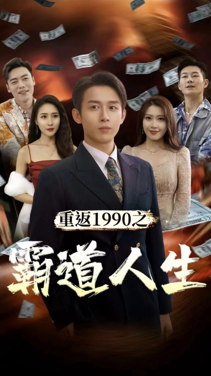 重返1990之霸道人生(蓝光)