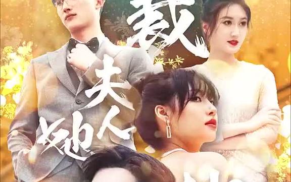 总裁夫人她又鲨回来了(4K)