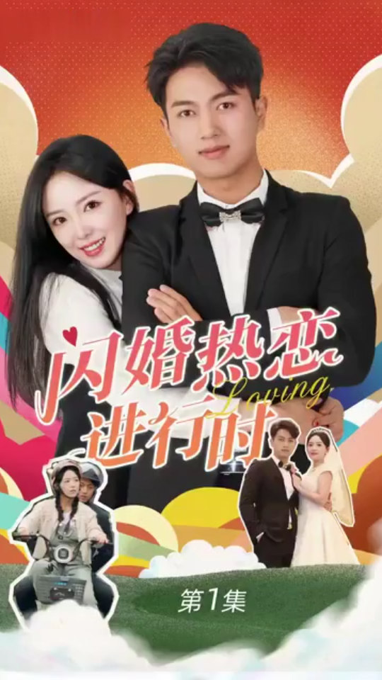 闪婚热恋进行时(4K)