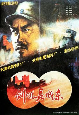 剑吼长城东(1080)