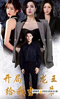 无上圣主开局龙王给我当小弟（蓝光）