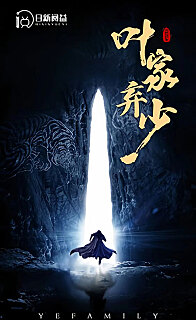 叶家弃少（蓝光）